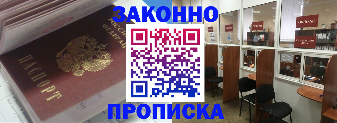 прописка законно в Выксе